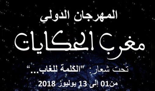 Le festival international "Maroc des contes" continue à envoûter le public de Rabat