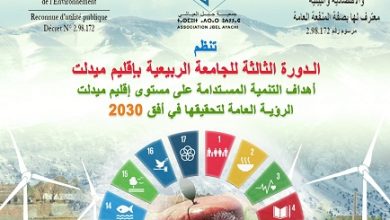 l'Association Jbel Al-Ayachi de Midelt pour le développement culturel, social, économique et environnemental,  organise la 3ème édition de l'Université de Printemps à Midelt et ce, les 29 et 30 avril 2023, en partenariat avec de